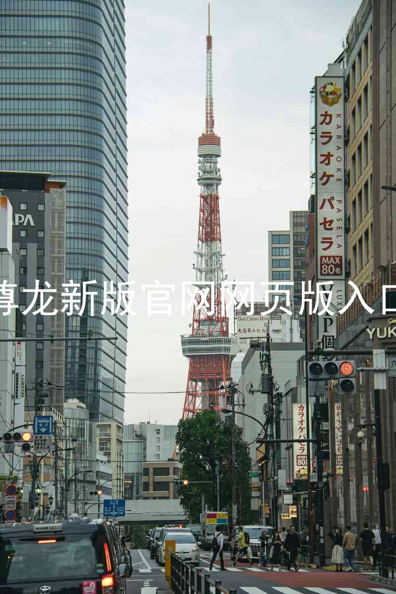 尊龙新版官网网页版入口