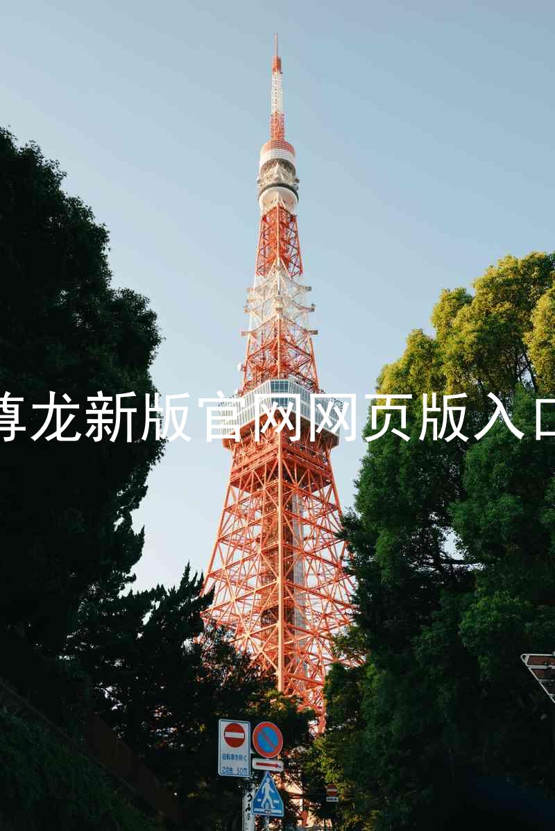 尊龙新版官网网页版入口