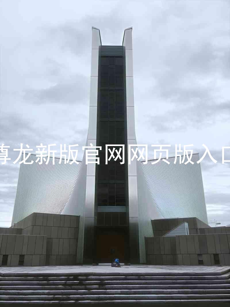 尊龙新版官网网页版入口